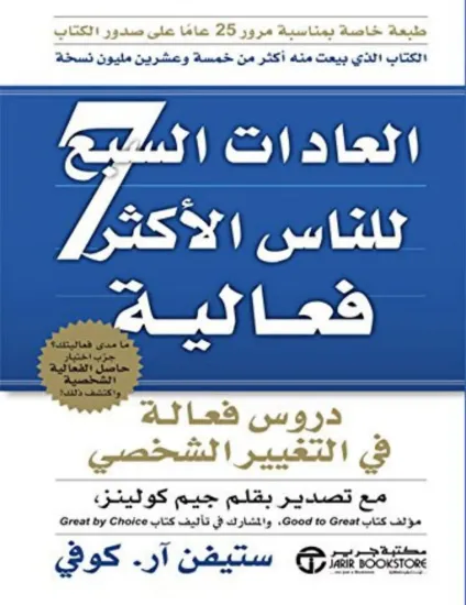 صورة العادات السبع للناس الأكثر فعالية